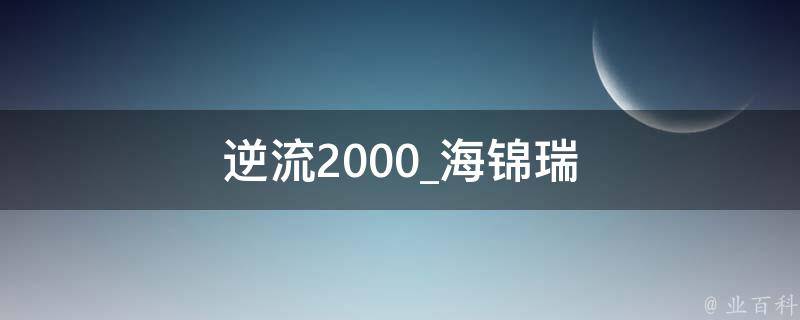 逆流2000