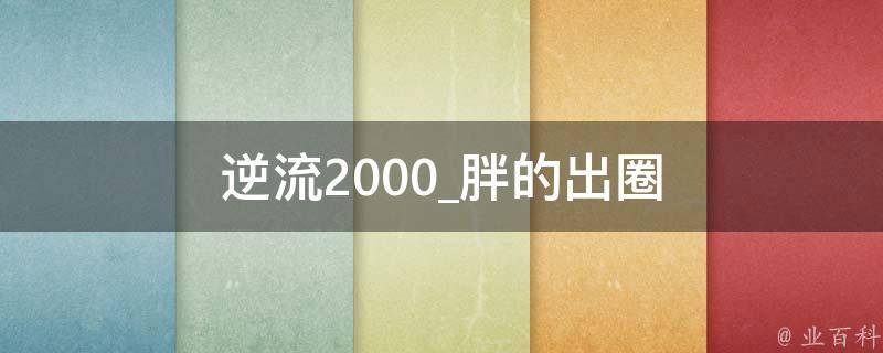 逆流2000