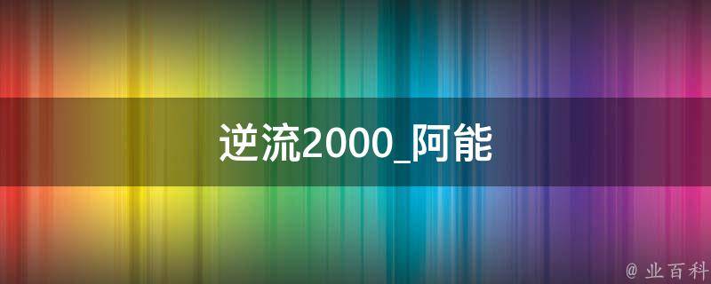 逆流2000