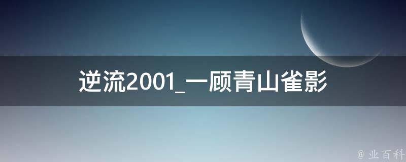 逆流2001