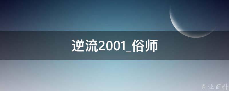 逆流2001