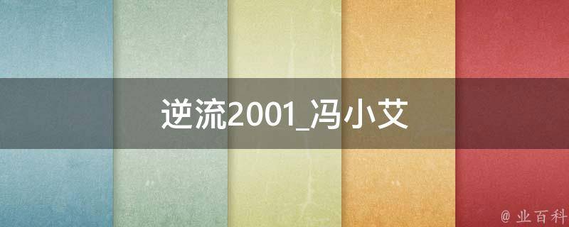 逆流2001