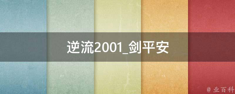 逆流2001