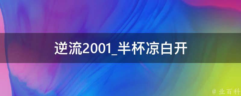 逆流2001