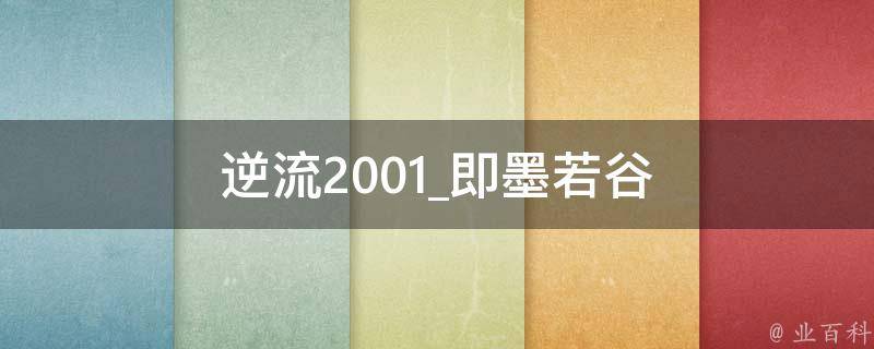 逆流2001