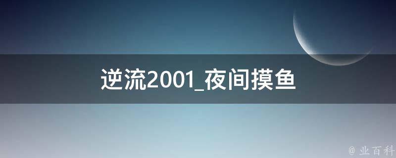 逆流2001