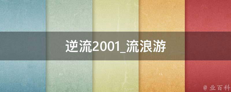 逆流2001