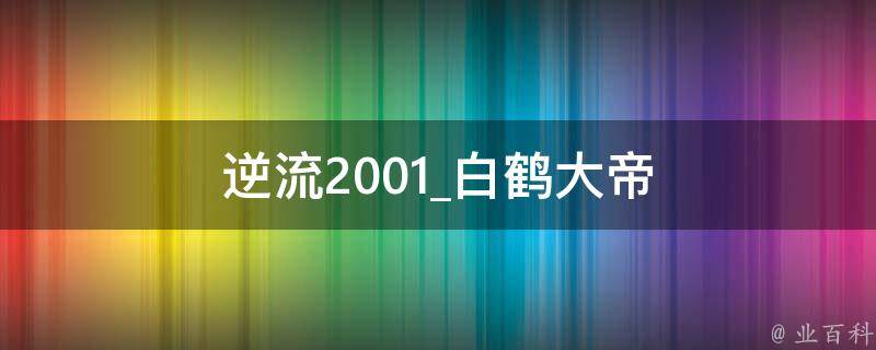 逆流2001