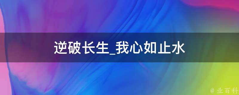 逆破长生