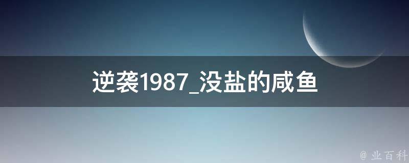 逆袭1987