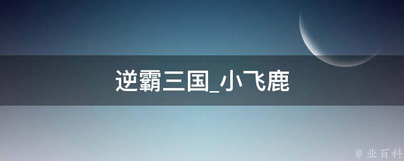 逆霸三国