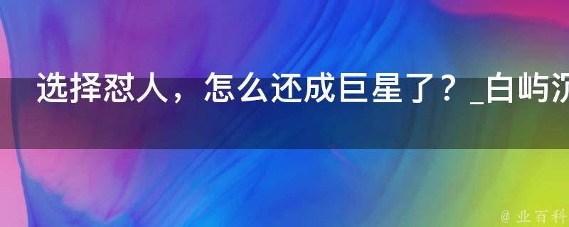 选择怼人，怎么还成巨星了？