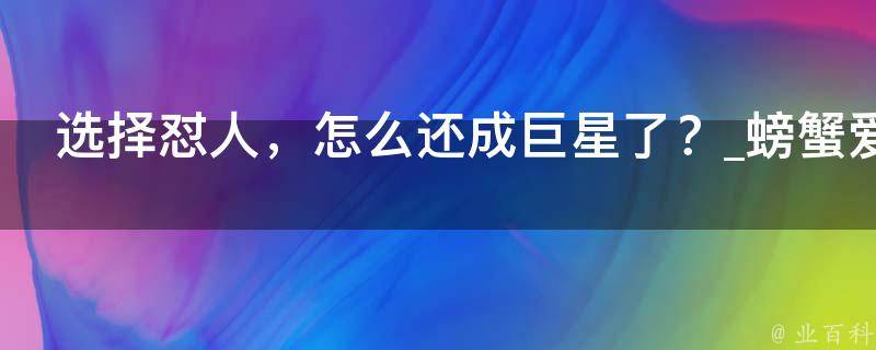 选择怼人，怎么还成巨星了？