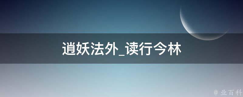 逍妖法外