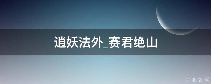 逍妖法外