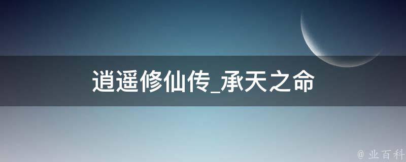 逍遥修仙传