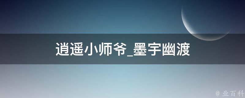 逍遥小师爷