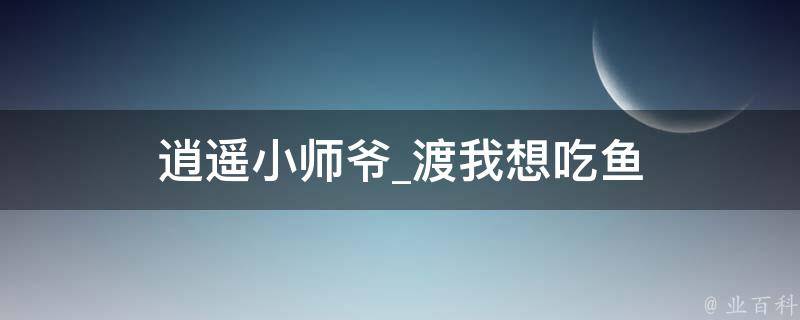 逍遥小师爷