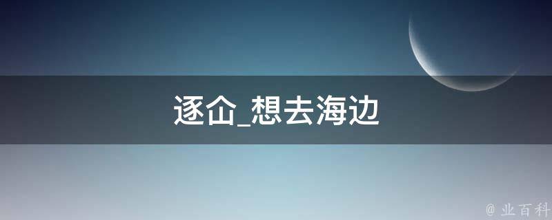 逐仚