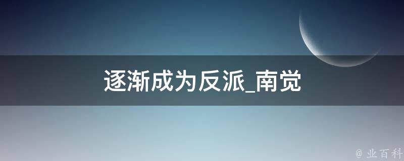 逐渐成为反派