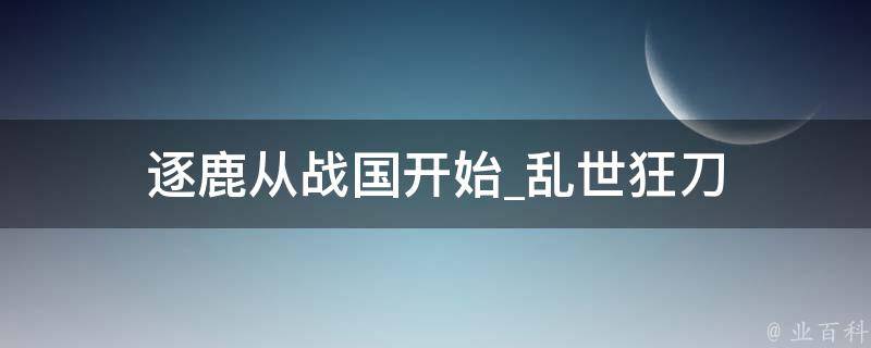 逐鹿从战国开始