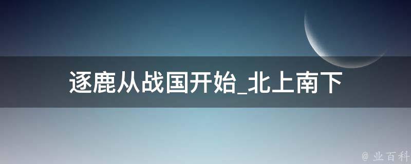 逐鹿从战国开始