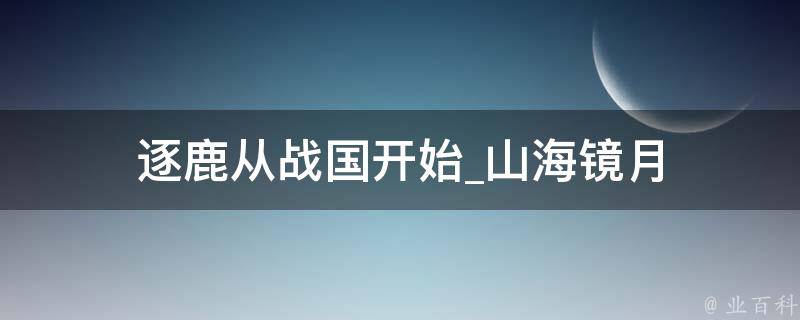 逐鹿从战国开始