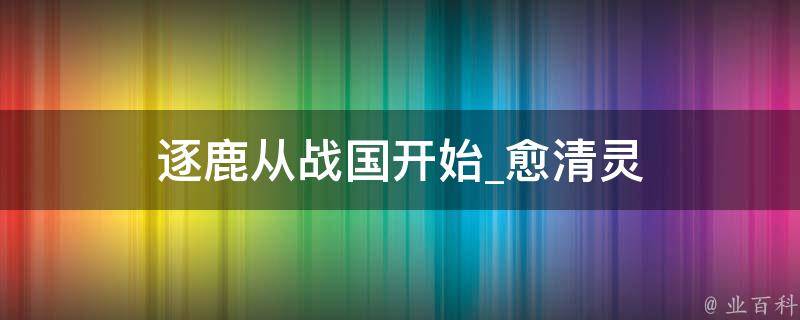 逐鹿从战国开始