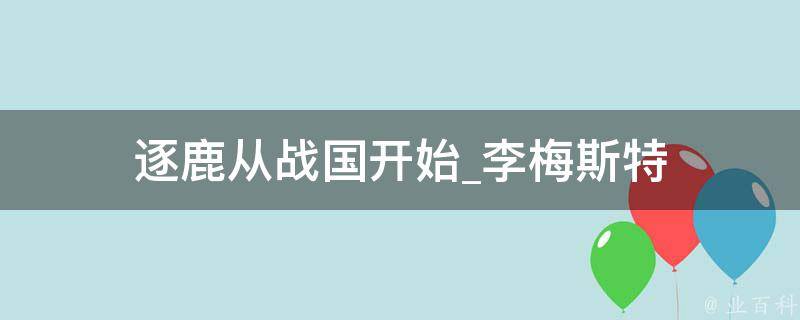 逐鹿从战国开始