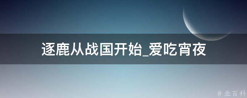 逐鹿从战国开始