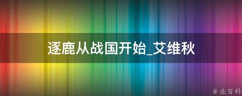 逐鹿从战国开始