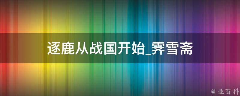 逐鹿从战国开始