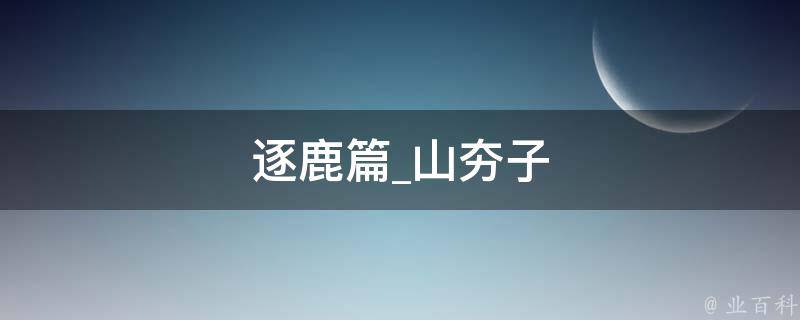 逐鹿篇