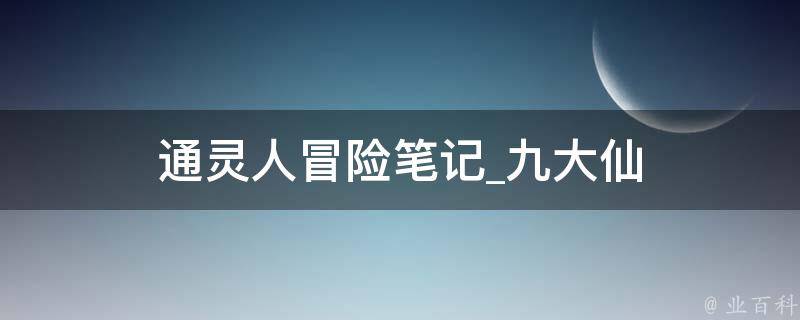 通灵人冒险笔记