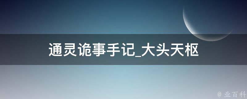 通灵诡事手记