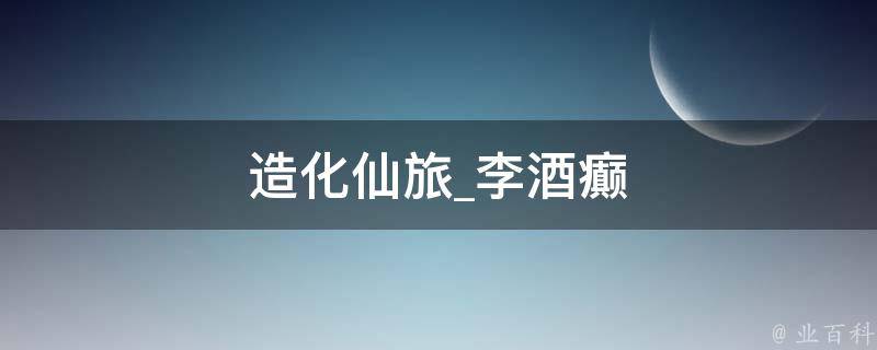 造化仙旅