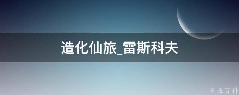 造化仙旅