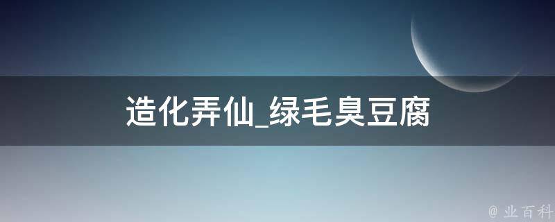 造化弄仙