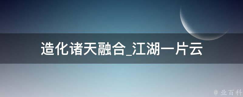 造化诸天融合