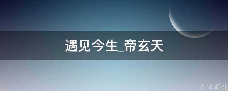 遇见今生