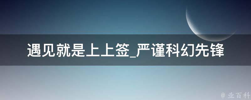 遇见就是上上签