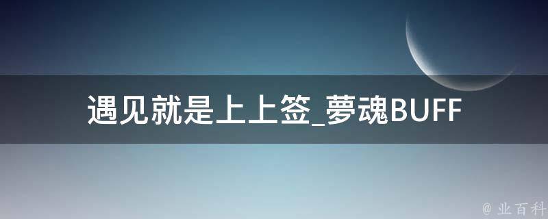 遇见就是上上签