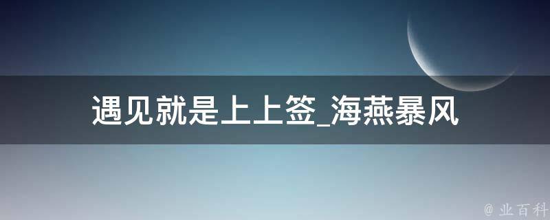 遇见就是上上签