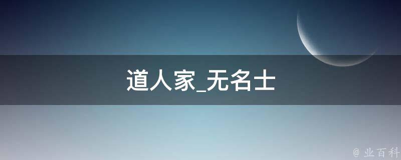 道人家