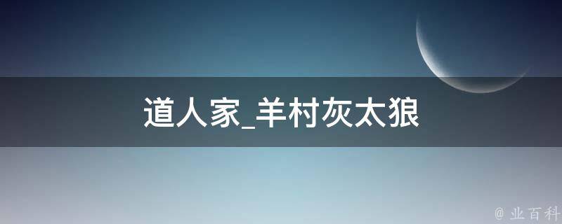 道人家