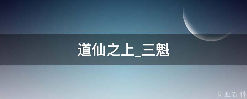 道仙之上