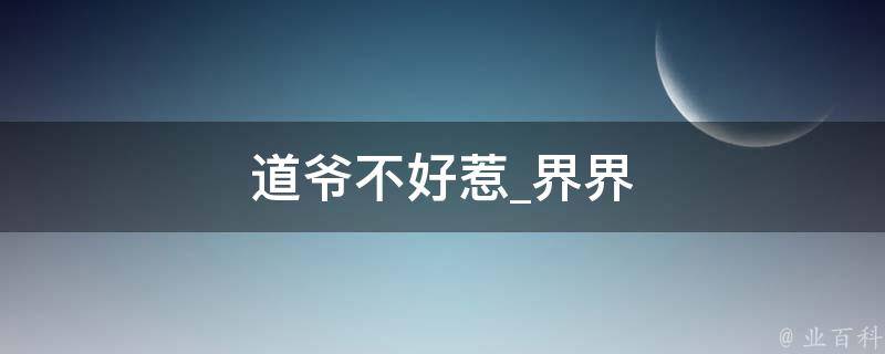 道爷不好惹