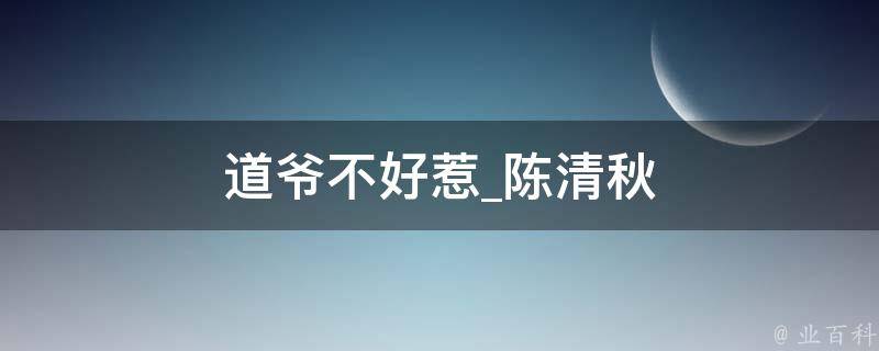 道爷不好惹