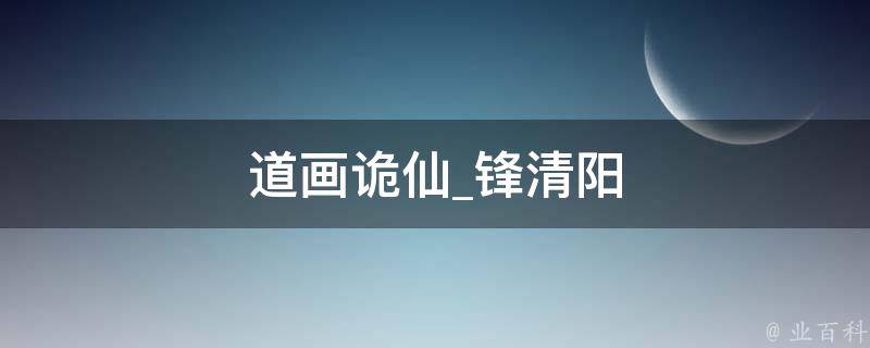 道画诡仙