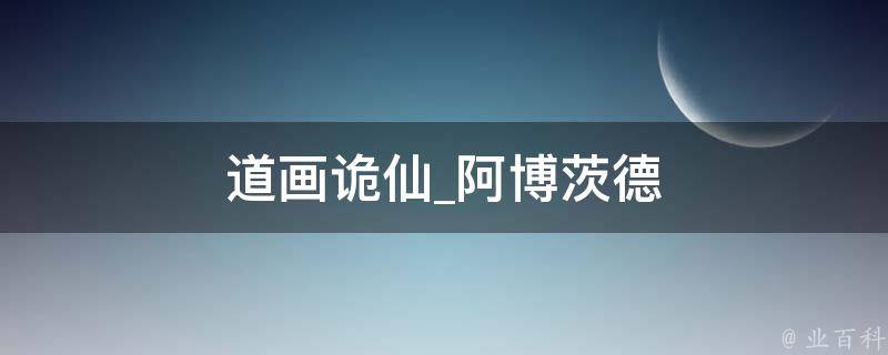 道画诡仙